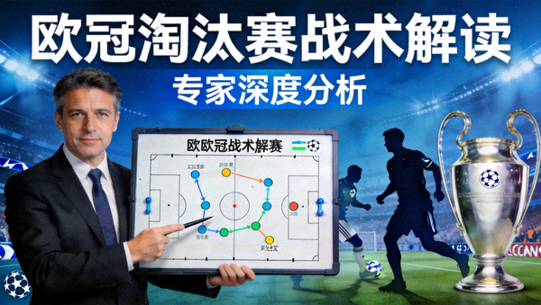 欧冠淘汰赛战术分析专家解读视频封面